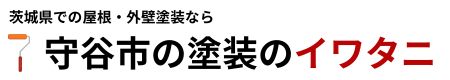 守谷市の塗装のイワタニ　取手・常総・つくばみらいの塗装リフォーム